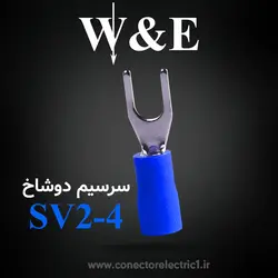 سرسیم دوشاخ 2.5 قطر 4 (SV2-4) W&E (بسته 100 عددی)