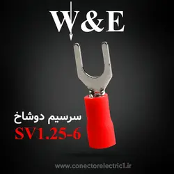 سرسیم دوشاخ ۱/۵ قطر 6 (SV1.25-6) W&E (بسته 100 عددی)