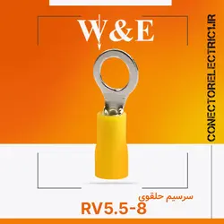 سرسیم حلقوی RV5.5-8 برند W&E (بسته 100 عددی)