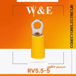 سرسیم حلقوی RV5.5-5 برند W&E (بسته 100 عددی)