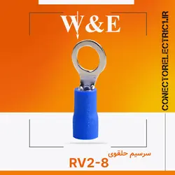 سرسیم حلقوی RV2-8 برند W&E (بسته 100 عددی)