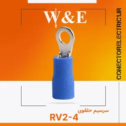 سرسیم حلقوی RV2-4 برند W&E (بسته 100 عددی)