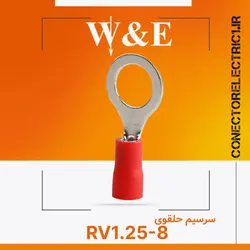 سرسیم حلقوی RV1.25-8 برند W&E (بسته 100 عددی)