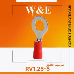 سرسیم حلقوی RV1.25-5 برند W&E (بسته 100 عددی)