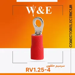 سرسیم حلقوی RV1.25-4S برند W&E