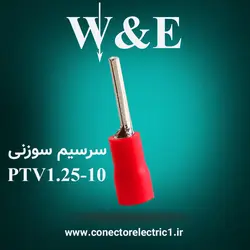 سرسیم سوزنی (PTV1.25-10) W&E - بسته 100 عددی