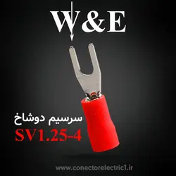 سرسیم دوشاخ ۱/۵ قطر 4 (SV1.25-4S) W&E (بسته 100 عددی)