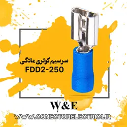 سرسیم فیشی مادگی سایز 2.5 (FDD2-250) W&E بسته 100 عددی