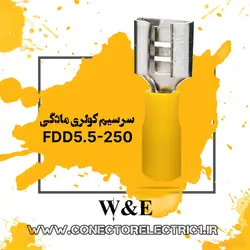 سرسیم فیشی مادگی سایز 6 (FDD5.5-250) W&E بسته 100 عددی