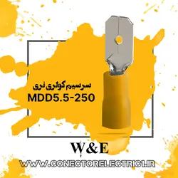 سرسیم فیشی نری سایز 6 (MDD5.5-250)W&E بسته 100 عددی