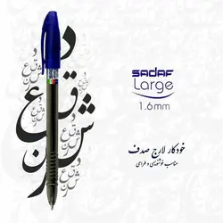 خودکار صدف ویژه خوشنویسی 1.6 میلی متری