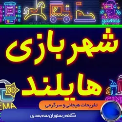 پکیج سینما هایلند/شهربازی