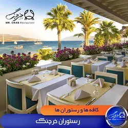 رستوران خرچنگ