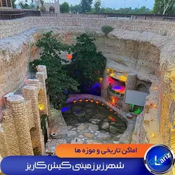 شهر زیر زمینی کاریز کیش