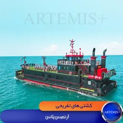 کشتی تفریحی آرتمیس پلاس