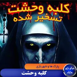 کلبه وحشت هایلند پارک (تسخیر شده)