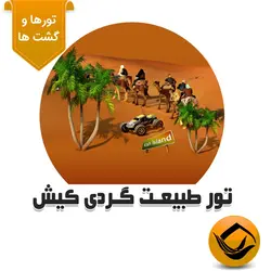 گشت دور جزیره( نسیم بهشت کیش)