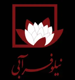 ماساژ و اسپا نیلوفر آبی