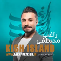 کنسرت مصطفی راغب