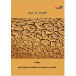 خاک های غیر اشباع، ، مبانی و تست های آزمایشگاهی