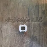 بوش شافت داخل گیربکس چرخ گوشت کد۱