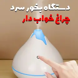 دستگاه بخور سرد شب خواب دار لمسی JSQ04