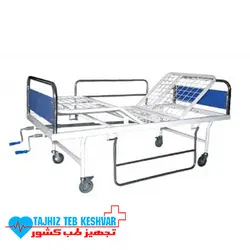 تخت سه شکن رویه توری بیمارستانی
