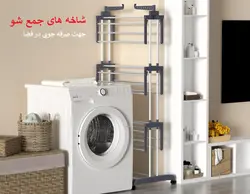 رخت آویز آپارتمانی ۴ طبقه جمع شو VER VON