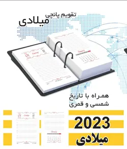 تقویم رومیزی 2023 میلادی