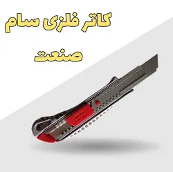 کاتر سام صنعت مدل 1112 - ابزار یراق ۲۰