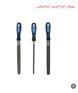 سوهان آهن3عددی استارمکس - ابزار یراق ۲۰