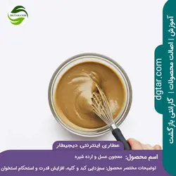 آموزش خواص معجون عسل و ارده + خرید اینترنتی | عطاری دیجیطار
