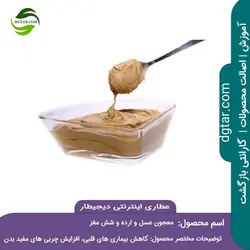 معجون عسل و ارده و شش مغز + خرید اینترنتی | عطاری دیجیطار