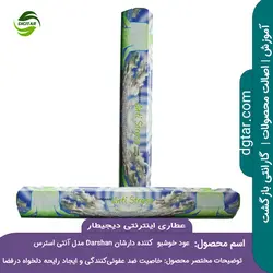عود خوشبو کننده دارشان (darshan) | عطاری دیجیطار