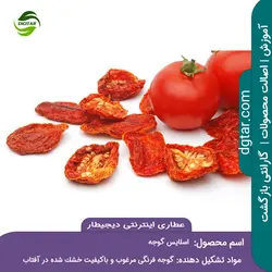 آموزش خواص اسلایس گوجه + خرید اینترنتی | عطاری دیجیطار