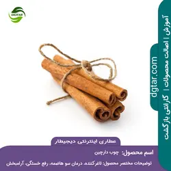 آموزش کامل خواص چوب دارچین + خرید اینترنتی | عطاری دیجیطار