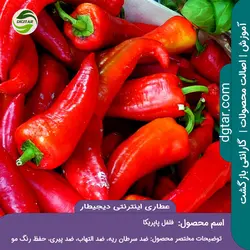 آموزش کامل خواص فلفل پاپریکا + خرید اینترنتی | عطاری دیجیطار