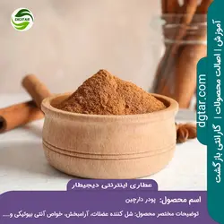 آموزش کامل خواص پودر دارچین + خرید اینترنتی | عطاری دیجیطار