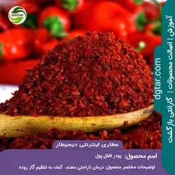 آموزش خواص پودر فلفل پول + خرید اینترنتی | عطاری دیجیطار