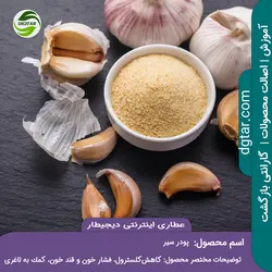 آموزش کامل خواص پودر سیر + خرید اینترنتی | عطاری دیجیطار