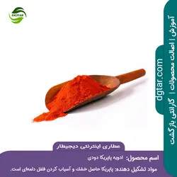 آموزش ترکیبات پاپریکا دودی + خرید اینترنتی | عطاری دیجیطار