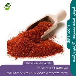 ترکیبات ادویه تندوری ماسالا + خرید اینترنتی | عطاری دیجیطار
