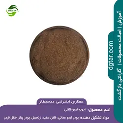 ترکیبات ادویه لیمو فلفلی + خرید اینترنتی | عطاری دیجیطار