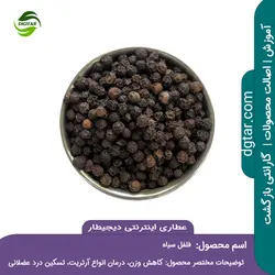 آموزش کامل خواص فلفل سیاه + خرید اینترنتی | عطاری دیجیطار