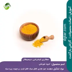 آموزش ترکیبات ادویه خورشتی + خرید اینترنتی | عطاری دیجیطار