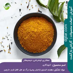 آموزش ترکیبات ادویه کاری + خرید اینترنتی | عطاری دیجیطار