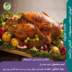 آموزش ترکیبات ادویه چلو مرغ + خرید اینترنتی | عطاری دیجیطار