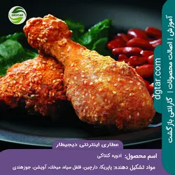 آموزش ترکیبات ادویه کنتاکی + خرید اینترنتی | عطاری دیجیطار