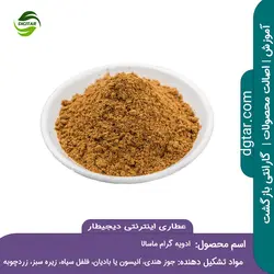 آموزش ترکیب ادویه گرام ماسالا+ خرید اینترنتی | عطاری دیجیطار