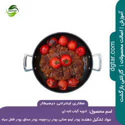 ترکیبات ادویه کباب تابه ای + خرید اینترنتی | عطاری دیجیطار